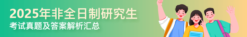 2025年非全日制研究生考試真題及答案解析匯總