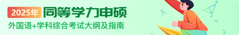 2025年同等學(xué)力申碩外國(guó)語(yǔ)+學(xué)科綜合考試大綱及指南
