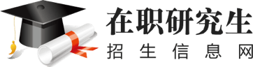 在職研究生招生信息網(wǎng)